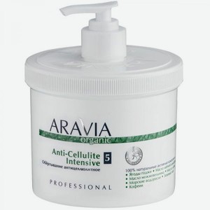 Обёртывание антицеллюлитное Aravia Professional Organic Anti-Cellulite Intensive, 550 мл