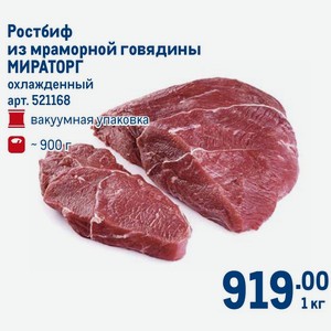 Ростбиф из мраморной говядины МИРАТОРГ охлажденный вакуумная упаковка -900 г, 1 кг