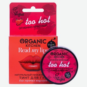 Тинт для губ Organic Kitchen Read my lips Натуральный. Too hot, 15 мл