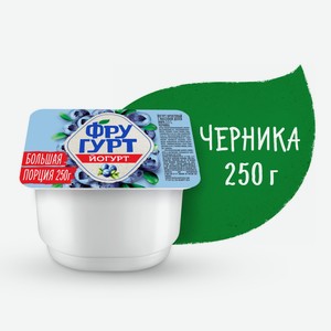 Йогурт Фругурт фруктовый черника 2.5%, 250г