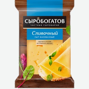 Сыр полутвердый Сыробогатов Сливочный 50%, 200 г
