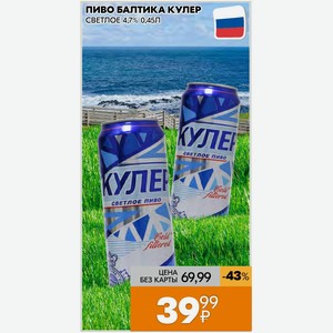Пиво Балтика Кулер Светлое 4,7% 0,45л