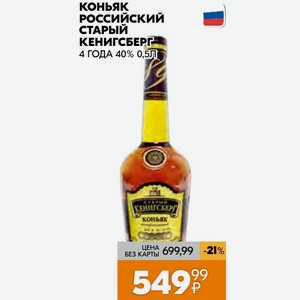 Коньяк Российский Старый Кенигсберг 4 Года 40% 0,5л