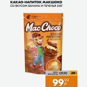 Какао-напиток Макшоко Со Вкусом Банана И Печенья 235г