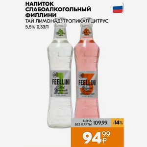 Напиток Слабоалкогольный Филлини Тай Лимонад, Тропикал Цитрус 5,5% 0,33л