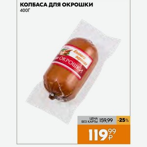 Колбаса Для Окрошки 400г