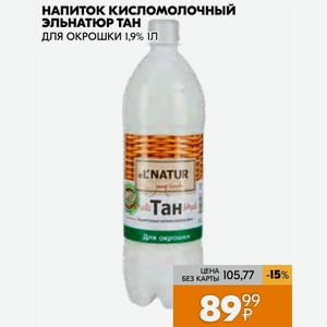 Напиток кисломолочный ЭЛЬНАТЮР ТАН ДЛЯ ОКРОШКИ 1,9% 1 л