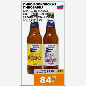 Пиво Волковская ПИВОВАРНЯ БЛАНШ ДЕ МАЗАЙ, СВЕТЛЯЧОК СВЕТЛОЕ НЕФИЛЬТРОВАННОЕ 5,%, 5,9% 0,45Л