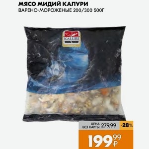 Мясо мидий калури ВАРЕНО-МОРОЖЕНЫЕ 200/300 500Г