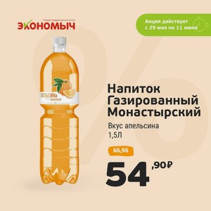 Напиток газированный Монастырский вкус апельсина 1,5л