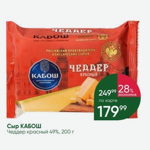 Сыр КАБОШ Чеддер красный 49%, 200 г