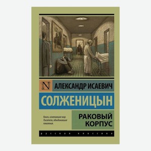Книга Раковый корпус Солженицын А.