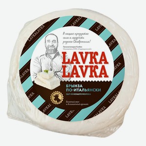Сыр рассольный LavkaLavka Брынза по-итальянски из козьего молока 40% 225 г