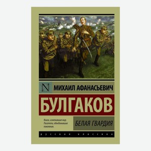 Книга Белая гвардия Булгаков М.