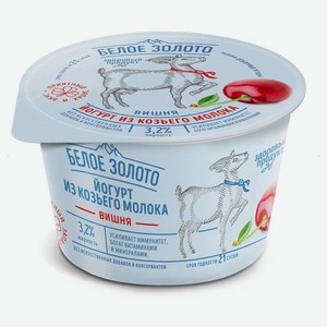 Йогурт «Белое Золото» из козьего молока вишня 3,2% БЗМЖ, 150 г