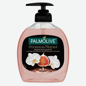 Жидкое мыло Palmolive «Роскошь масел» Инжир и орхидея, 300 мл