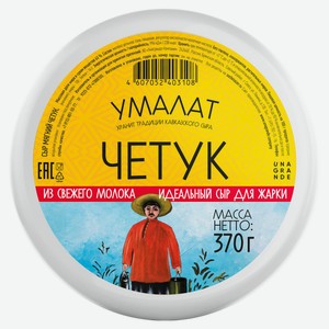 Сыр мягкий «Умалат» Четук для жарки 45% БЗМЖ, 370 г