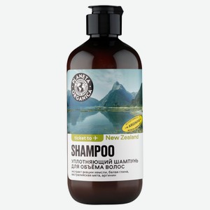 Шампунь для объема волос Planeta Organica Ticket to New Zealand Уплотняющий, 400 мл