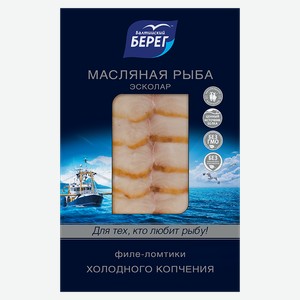 Рыба масляная БАЛТИЙСКИЙ БЕРЕГ филе-ломтики холодного копчения, 100г