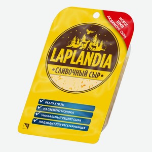 БЗМЖ Сыр Laplandia Сливочный 45% 130г нарезка Россия