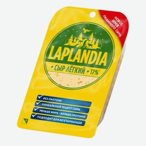 БЗМЖ Сыр Laplandia Лёгкий 33% 120г нарезка Россия
