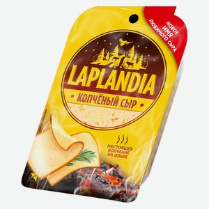БЗМЖ Сыр Laplandia Сливочный копченый 45% 130г нарезка Россия