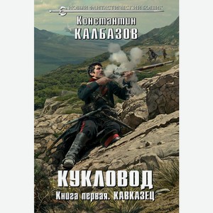 Книга Калбазов К.Кукловод. Книга 1. Кавказец (Кукловод #1) (мяг)