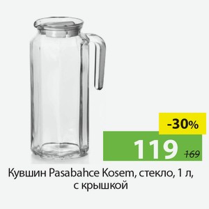 Кувшин Pasabahce Kosem, стекло, 1л, с крышкой.