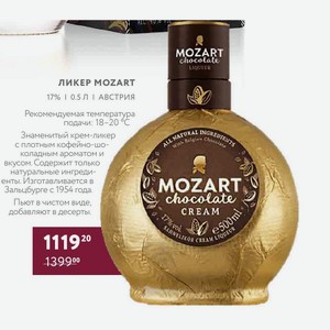 Ликёр Mozart 17% 0.5 Л Австрия