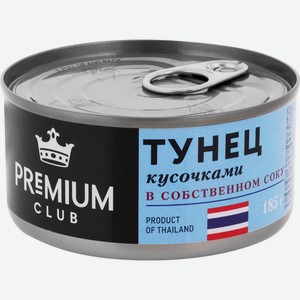 Рыбные консервы тунец PREMIUM CLUB кусочками в с/с, Таиланд, 185 г
