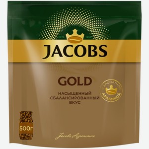 Кофе растворимый JACOBS Gold натуральный сублимированный м/у, Россия, 500 г