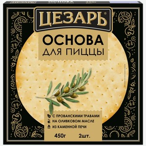 Основа для пиццы ЦЕЗАРЬ на оливковом масле с прованскими травами, Россия, 450 г