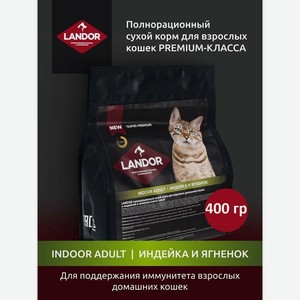 LANDOR 400гр Корм для домашних кошек индейка с ягненком