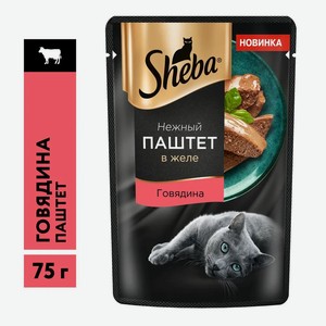 Влажный корм Sheba для любых кошек, нежный паштет в желе, с говядиной 75 гр