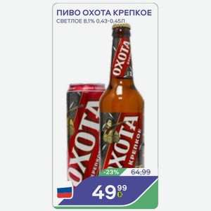 Пиво Охота Крепкое Светлое 8,1% 0,43-0,45л