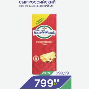 Сыр Белебеевский 50%, БЕЛЕБЕЕВСКИЙ МК, 1кг