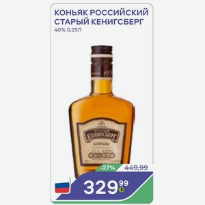 Коньяк Российский Старый Кенигсберг 40% 0,25л
