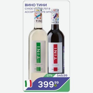 Вино Тини Сухое 11-12% 0,75л В Ассортименте (италия)