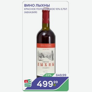 Вино Лыхны Красное Полусладкое 10% 0,75л (абхазия)