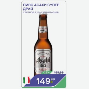 Пиво Асахи Супер Драй Светлое 5,2%,0,33л (италия)