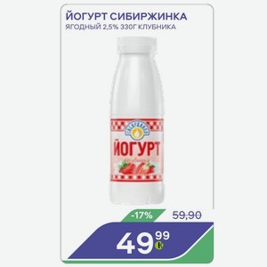 Йогурт Сибиржинка ягодный 2,5% 330Г КЛУБНИКА