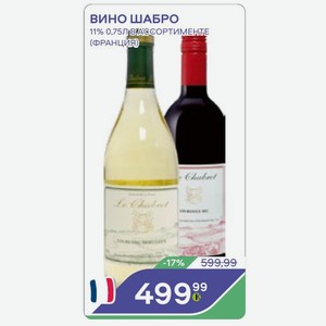 Вино Шабро 11% 0,75л В Ассортименте (франция)