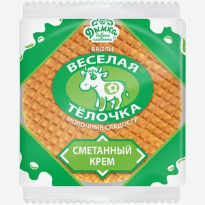 Вафли Веселая тёлочка сметанный крем Дымка КФ м/у, 150 г