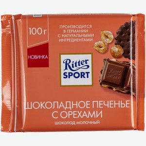 Шоколад молочный Риттер Спорт печенье с орехами Риттер Спорт м/у, 100 г