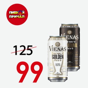 Пиво Виенас Премиум Традиционал светлое Ж/Б 0,568 л.