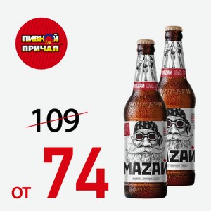 Пиво Мазай светлый С/Б 0,44 л.