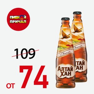 Пиво Алтай-Хан С/Б 0,44 л.