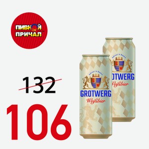 Пиво Гротверг Байриш Вайсбир 4,9% Ж/Б 0,5 л.