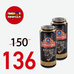 Пиво Циндао Стаут темное Ж/Б 0,5 л.