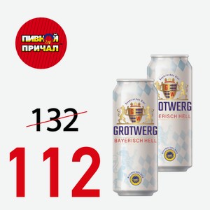 Пиво Гротверг Байриш Хель 4,7% Ж/Б 0,5 л.